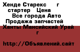 Хенде Старекс 1999г 4wd 2.5 стартер › Цена ­ 4 500 - Все города Авто » Продажа запчастей   . Ханты-Мансийский,Урай г.
